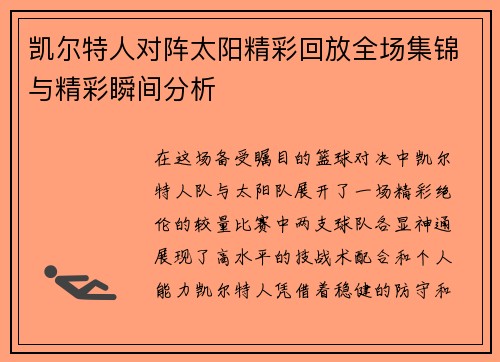 凯尔特人对阵太阳精彩回放全场集锦与精彩瞬间分析