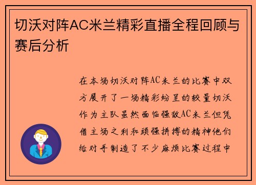 切沃对阵AC米兰精彩直播全程回顾与赛后分析