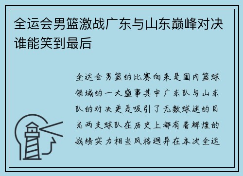 全运会男篮激战广东与山东巅峰对决谁能笑到最后
