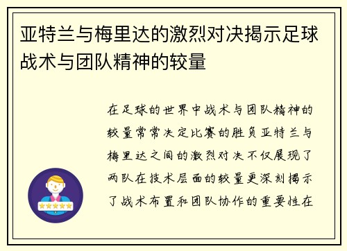 亚特兰与梅里达的激烈对决揭示足球战术与团队精神的较量