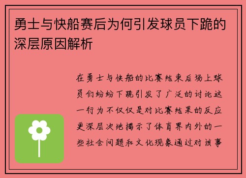 勇士与快船赛后为何引发球员下跪的深层原因解析