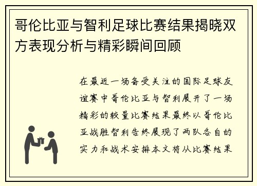 哥伦比亚与智利足球比赛结果揭晓双方表现分析与精彩瞬间回顾