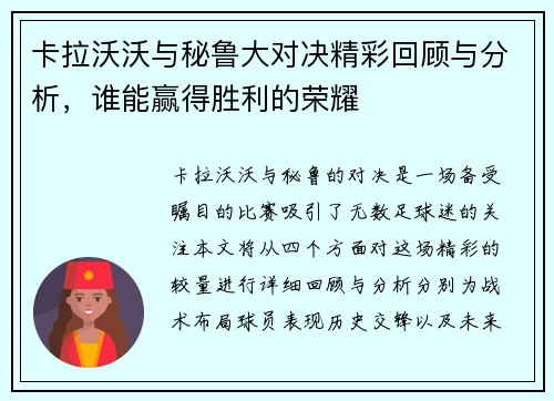 卡拉沃沃与秘鲁大对决精彩回顾与分析，谁能赢得胜利的荣耀
