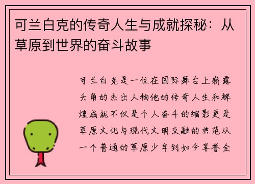 可兰白克的传奇人生与成就探秘：从草原到世界的奋斗故事