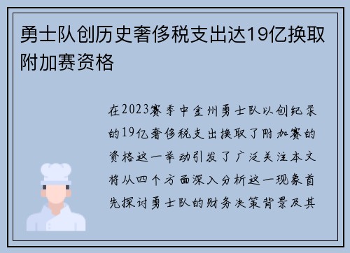 勇士队创历史奢侈税支出达19亿换取附加赛资格