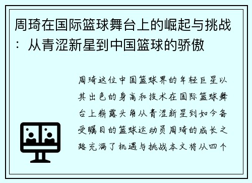 周琦在国际篮球舞台上的崛起与挑战：从青涩新星到中国篮球的骄傲