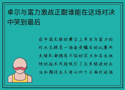 卓尔与富力激战正酣谁能在这场对决中笑到最后