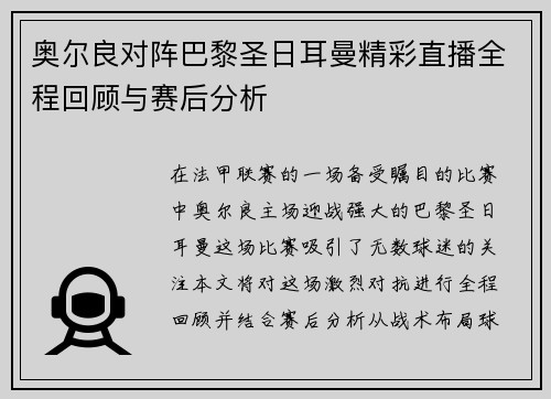 奥尔良对阵巴黎圣日耳曼精彩直播全程回顾与赛后分析