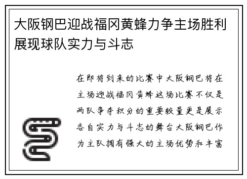 大阪钢巴迎战福冈黄蜂力争主场胜利展现球队实力与斗志