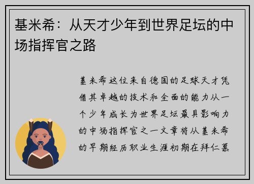 基米希：从天才少年到世界足坛的中场指挥官之路