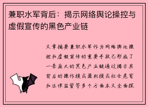兼职水军背后：揭示网络舆论操控与虚假宣传的黑色产业链