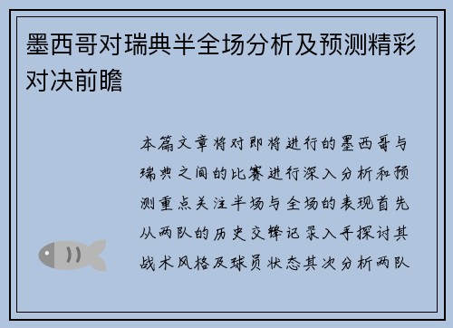 墨西哥对瑞典半全场分析及预测精彩对决前瞻