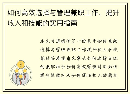 如何高效选择与管理兼职工作，提升收入和技能的实用指南