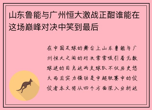 山东鲁能与广州恒大激战正酣谁能在这场巅峰对决中笑到最后