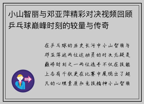 小山智丽与邓亚萍精彩对决视频回顾乒乓球巅峰时刻的较量与传奇