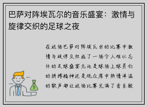巴萨对阵埃瓦尔的音乐盛宴：激情与旋律交织的足球之夜