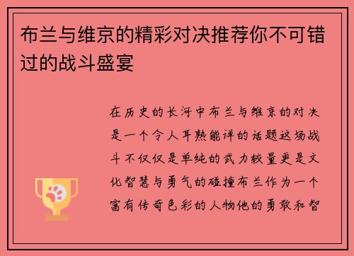 布兰与维京的精彩对决推荐你不可错过的战斗盛宴