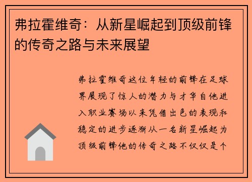弗拉霍维奇：从新星崛起到顶级前锋的传奇之路与未来展望
