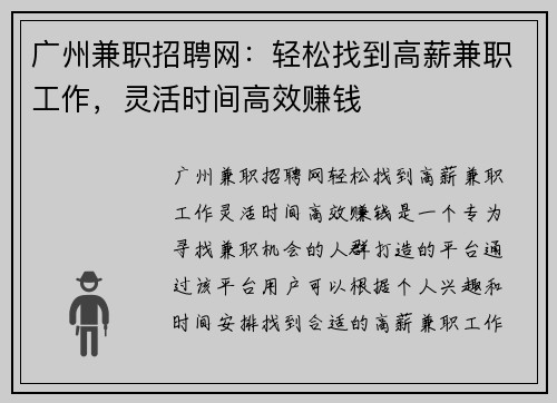 广州兼职招聘网：轻松找到高薪兼职工作，灵活时间高效赚钱