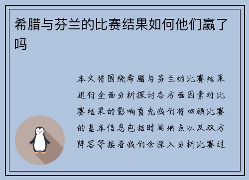 希腊与芬兰的比赛结果如何他们赢了吗