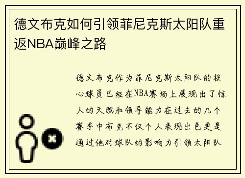 德文布克如何引领菲尼克斯太阳队重返NBA巅峰之路