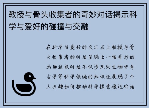教授与骨头收集者的奇妙对话揭示科学与爱好的碰撞与交融