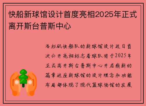 快船新球馆设计首度亮相2025年正式离开斯台普斯中心