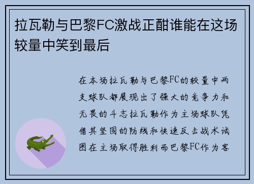 拉瓦勒与巴黎FC激战正酣谁能在这场较量中笑到最后