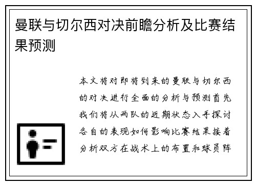 曼联与切尔西对决前瞻分析及比赛结果预测