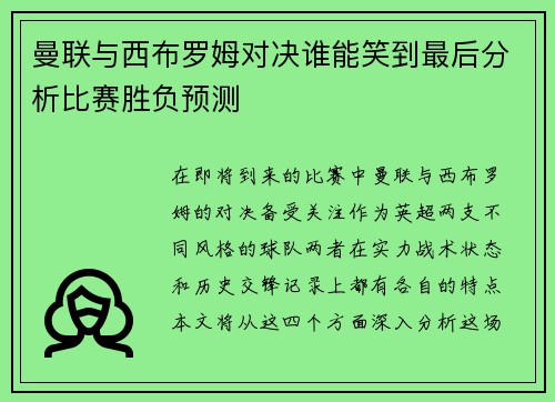 曼联与西布罗姆对决谁能笑到最后分析比赛胜负预测