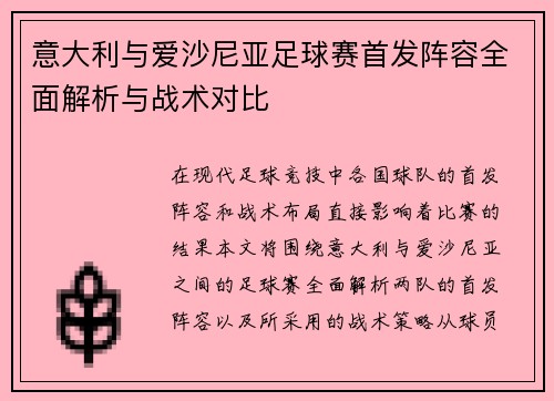 意大利与爱沙尼亚足球赛首发阵容全面解析与战术对比