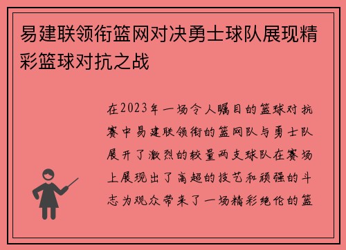 易建联领衔篮网对决勇士球队展现精彩篮球对抗之战