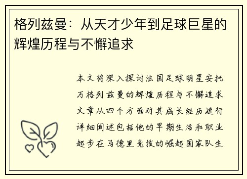 格列兹曼：从天才少年到足球巨星的辉煌历程与不懈追求