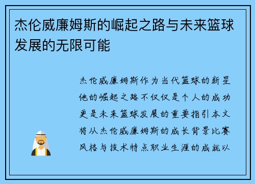 杰伦威廉姆斯的崛起之路与未来篮球发展的无限可能
