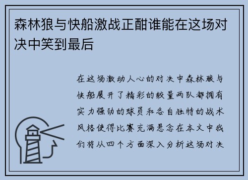 森林狼与快船激战正酣谁能在这场对决中笑到最后