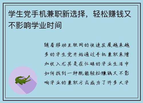 学生党手机兼职新选择，轻松赚钱又不影响学业时间