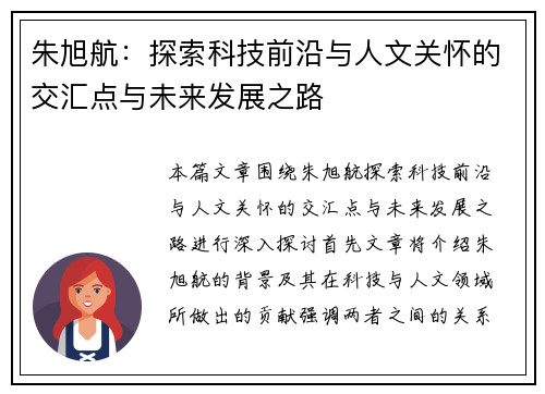 朱旭航：探索科技前沿与人文关怀的交汇点与未来发展之路