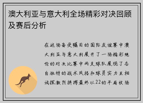 澳大利亚与意大利全场精彩对决回顾及赛后分析
