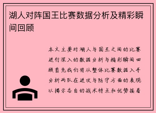 湖人对阵国王比赛数据分析及精彩瞬间回顾