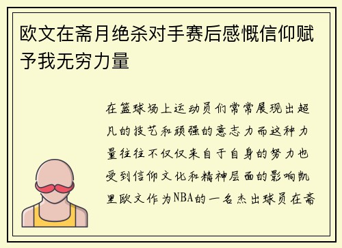 欧文在斋月绝杀对手赛后感慨信仰赋予我无穷力量