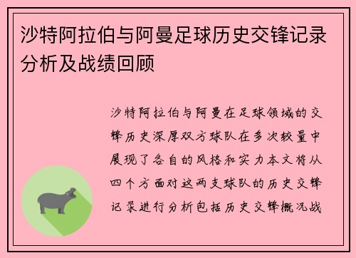 沙特阿拉伯与阿曼足球历史交锋记录分析及战绩回顾