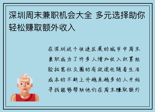 深圳周末兼职机会大全 多元选择助你轻松赚取额外收入