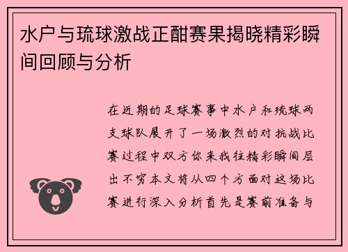 水户与琉球激战正酣赛果揭晓精彩瞬间回顾与分析