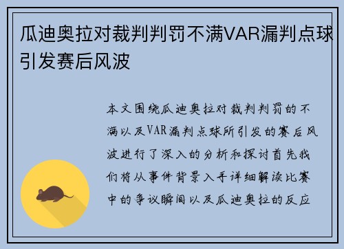 瓜迪奥拉对裁判判罚不满VAR漏判点球引发赛后风波