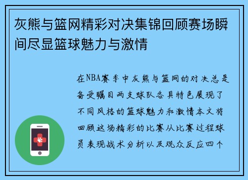灰熊与篮网精彩对决集锦回顾赛场瞬间尽显篮球魅力与激情