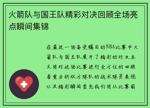 火箭队与国王队精彩对决回顾全场亮点瞬间集锦