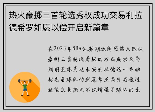 热火豪掷三首轮选秀权成功交易利拉德希罗如愿以偿开启新篇章