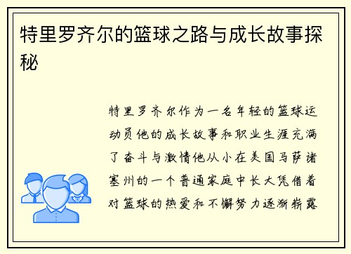 特里罗齐尔的篮球之路与成长故事探秘