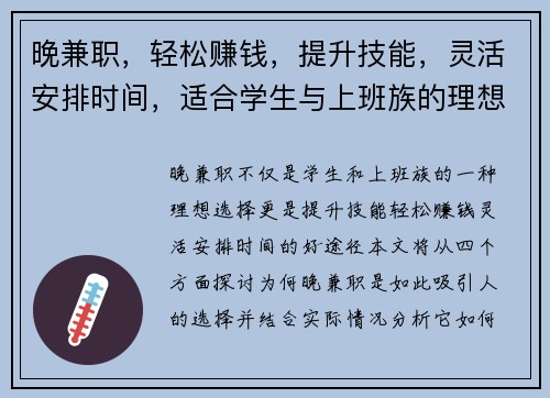 晚兼职，轻松赚钱，提升技能，灵活安排时间，适合学生与上班族的理想选择