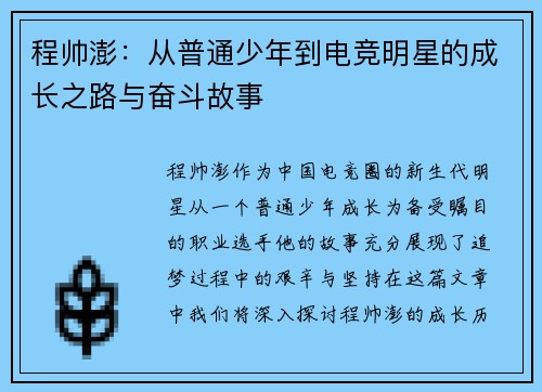 程帅澎：从普通少年到电竞明星的成长之路与奋斗故事